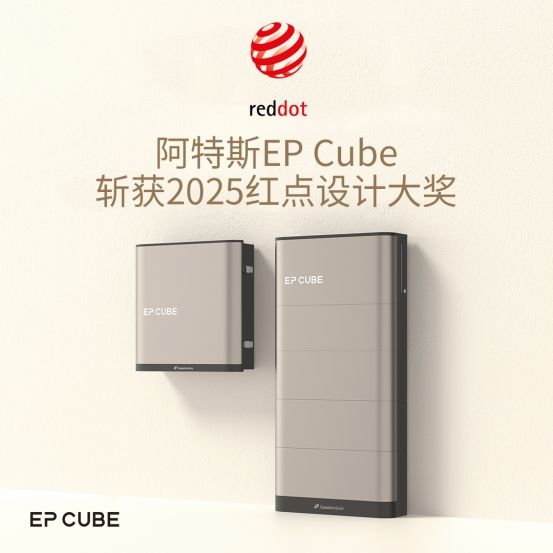 全球户储美学新标杆！阿特斯EP Cube斩获2025红点设计大奖